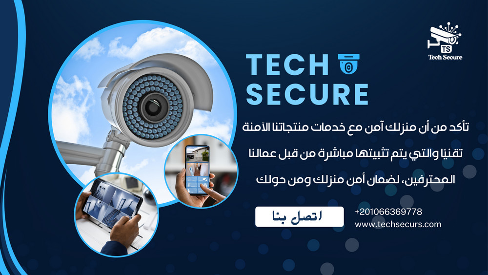 [إعلان خدمات Tech-Secure لكاميرات المراقبة]